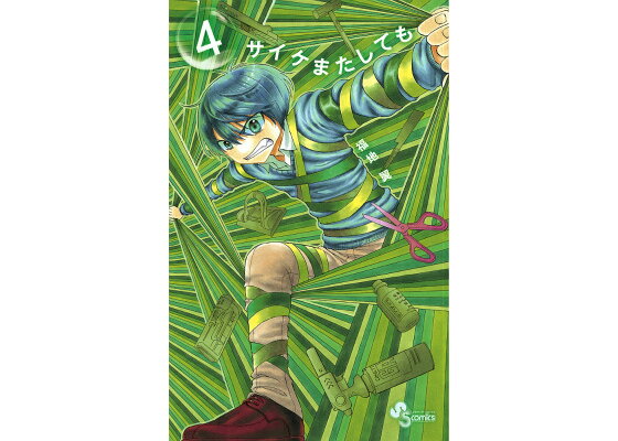 楽天ブックス サイケまたしても 4 福地 翼 本 楽天ブックス サイケまたしても 4 福地 翼 本